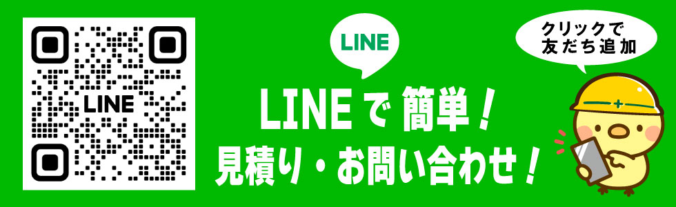 LINEで見積り・お問い合わせ