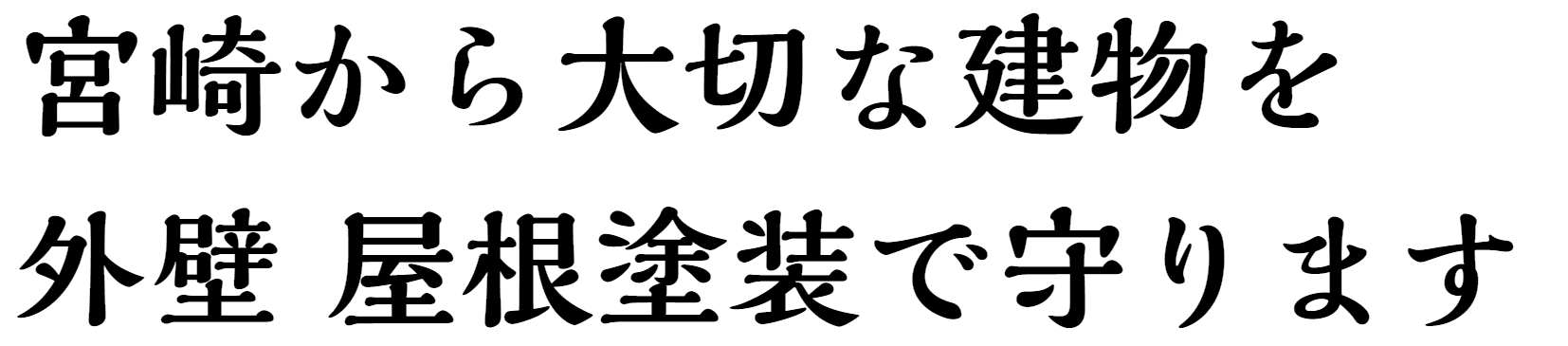 宮崎から大切な建物を、外壁・屋根塗装で守ります