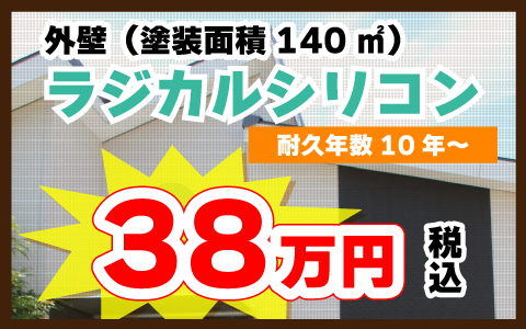 外壁（塗装面積140㎡）：ラジカルシリコン 耐久年数10年～ 38万円
