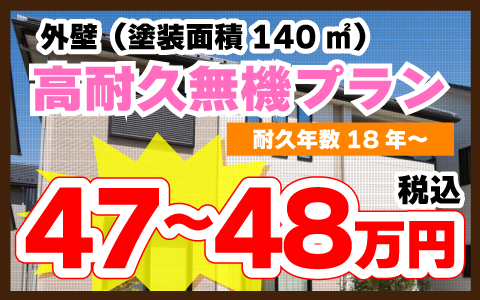 外壁（塗装面積140㎡）：高耐久無機プラン 耐用年数18年～ 47～48万円