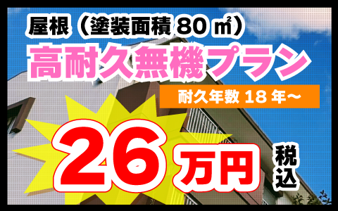 屋根（塗装面積80㎡） ：ラジカルシリコン 耐用年数18年～ 26万円