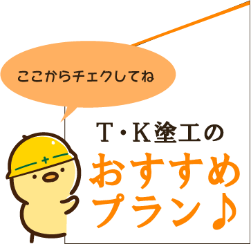 T・K塗工　簡易見積もり